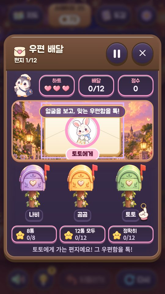 미니게임 뒤뚱 우편 배달