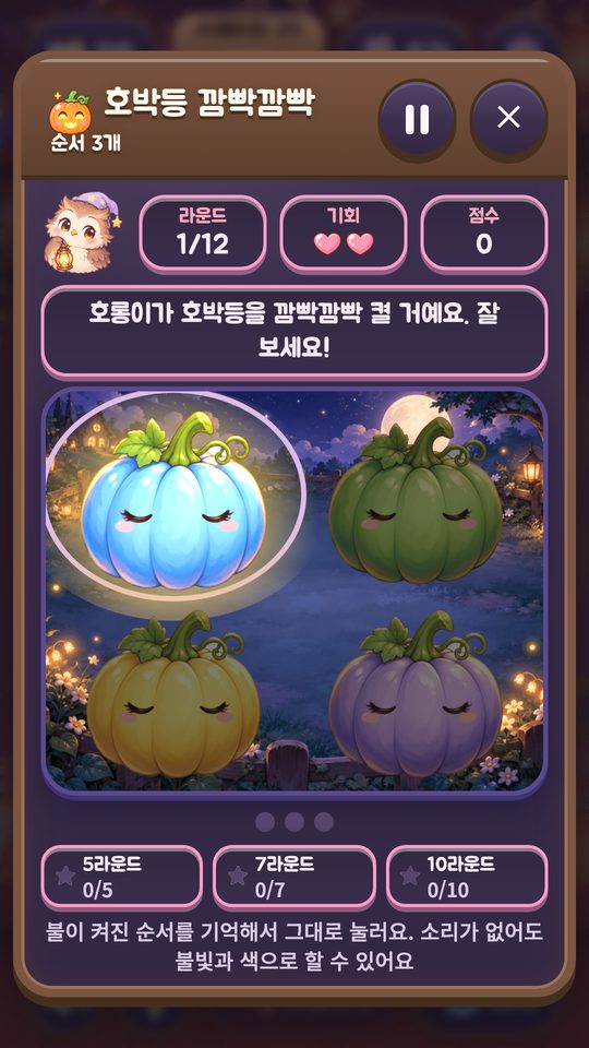 미니게임 호박등 깜빡깜빡